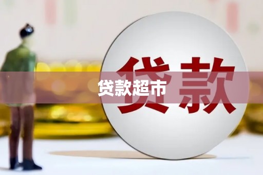 平镇贷款超市