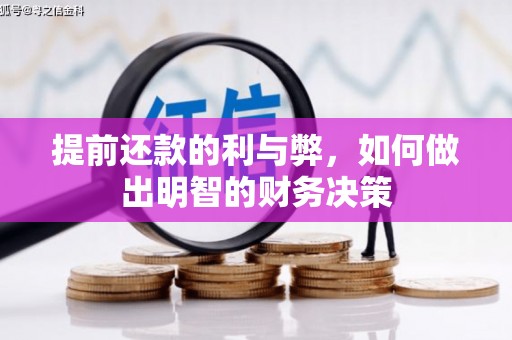 平镇提前还款的利与弊，如何做出明智的财务决策