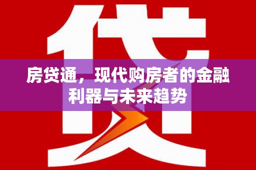 平镇房贷通，现代购房者的金融利器与未来趋势