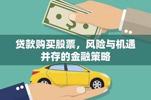 平镇贷款购买股票，风险与机遇并存的金融策略