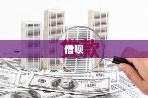 平镇借呗