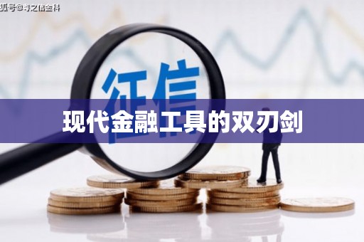 平镇现代金融工具的双刃剑