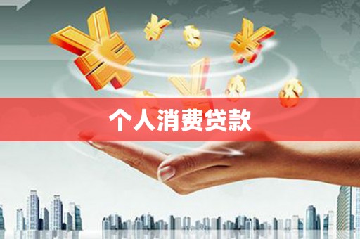 平镇个人消费贷款