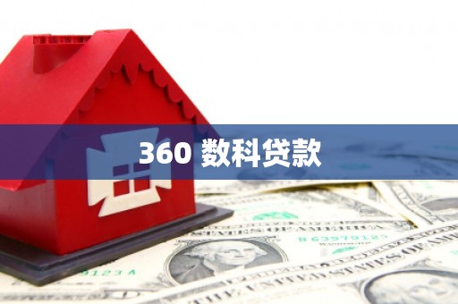 平镇360 数科贷款