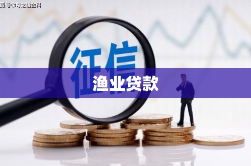 平镇渔业贷款