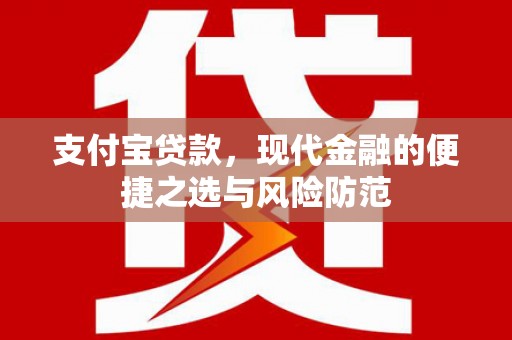 平镇支付宝贷款，现代金融的便捷之选与风险防范