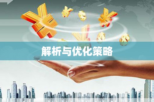 平镇解析与优化策略