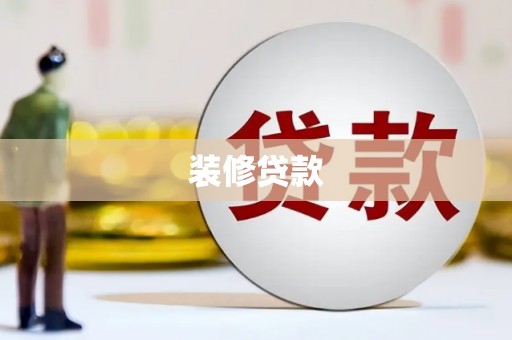 平镇装修贷款