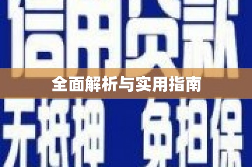 平镇全面解析与实用指南