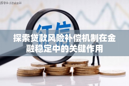 平镇探索贷款风险补偿机制在金融稳定中的关键作用