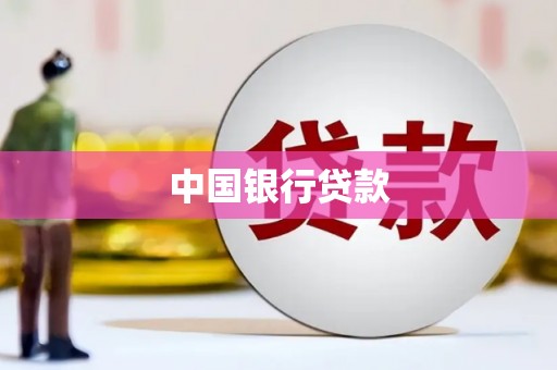 平镇中国银行贷款