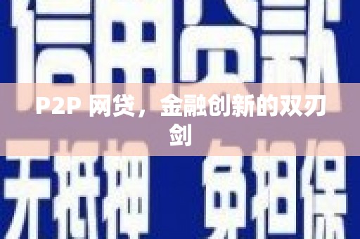 平镇P2P 网贷，金融创新的双刃剑