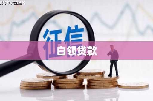 平镇白领贷款