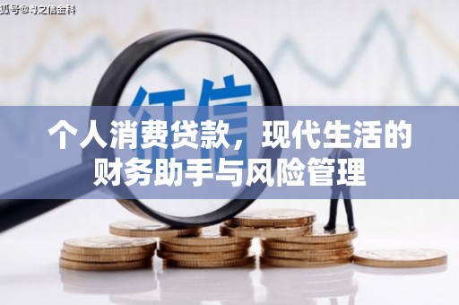 平镇个人消费贷款，现代生活的财务助手与风险管理