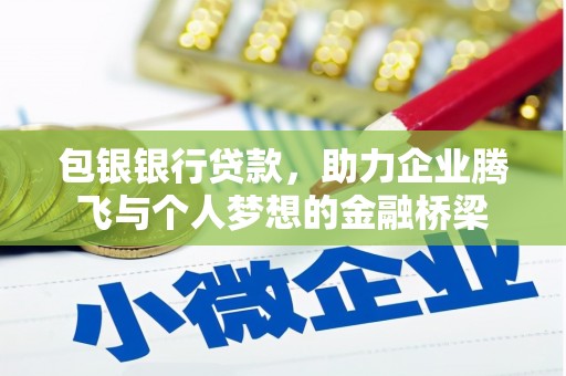 平镇包银银行贷款，助力企业腾飞与个人梦想的金融桥梁
