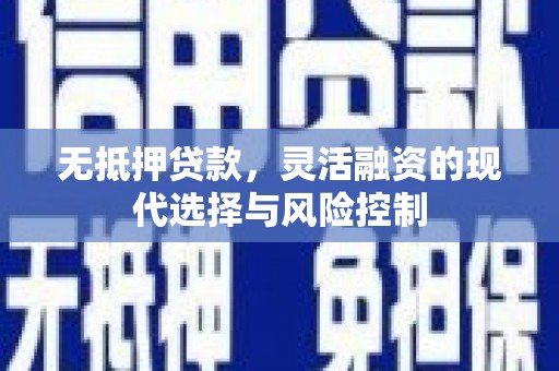 平镇无抵押贷款，灵活融资的现代选择与风险控制