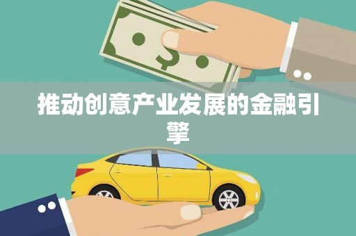 平镇推动创意产业发展的金融引擎