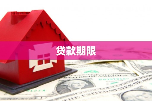 平镇贷款期限