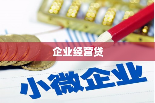 平镇企业经营贷