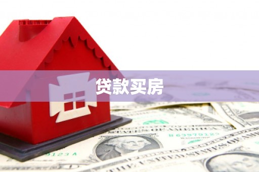 平镇贷款买房