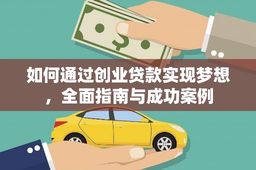 平镇如何通过创业贷款实现梦想，全面指南与成功案例