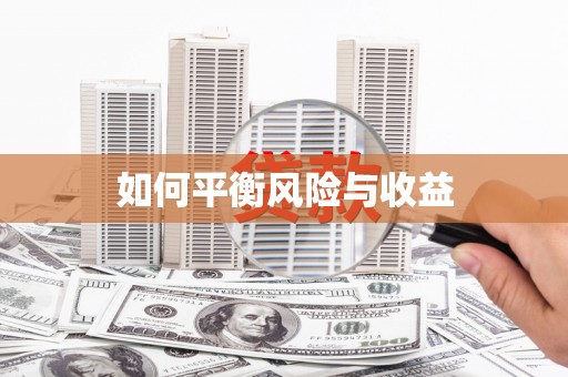 平镇如何平衡风险与收益
