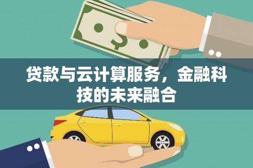 平镇贷款与云计算服务，金融科技的未来融合