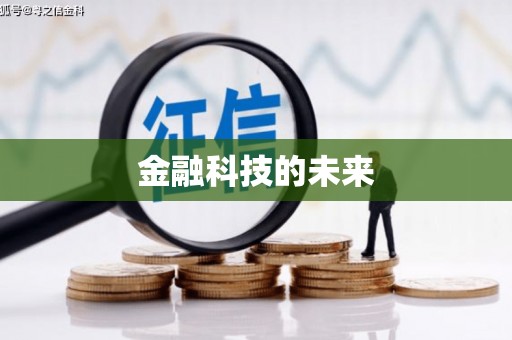 平镇金融科技的未来