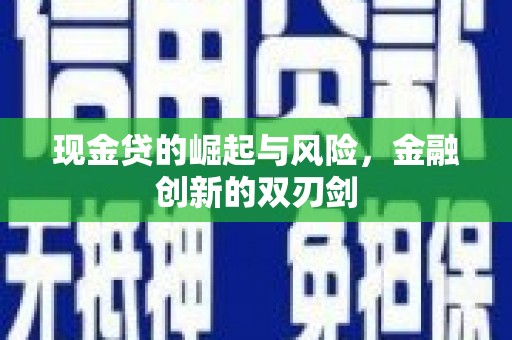 平镇现金贷的崛起与风险，金融创新的双刃剑