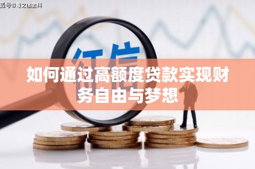 平镇如何通过高额度贷款实现财务自由与梦想