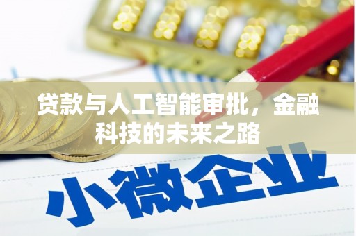 平镇贷款与人工智能审批，金融科技的未来之路