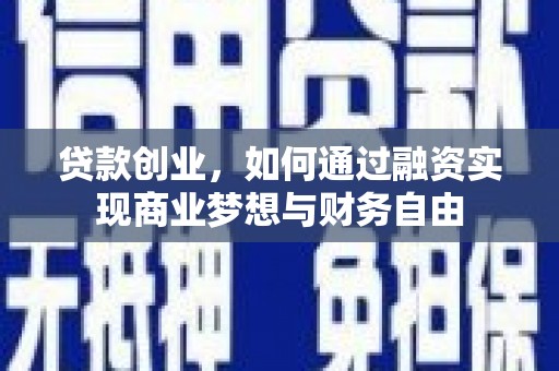 平镇贷款创业，如何通过融资实现商业梦想与财务自由