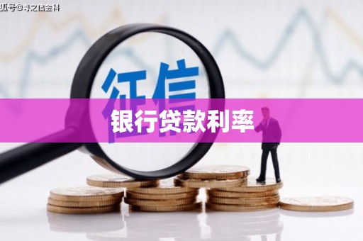 平镇银行贷款利率