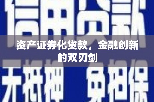 平镇资产证券化贷款，金融创新的双刃剑