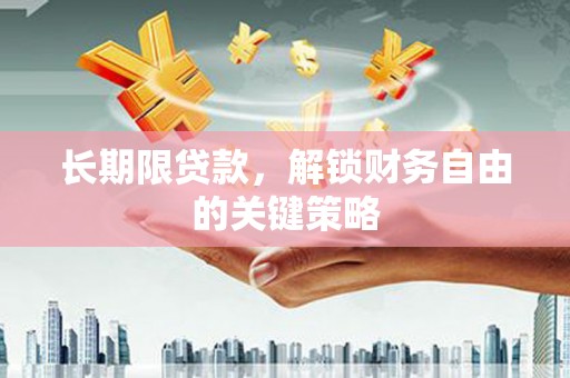 平镇长期限贷款，解锁财务自由的关键策略