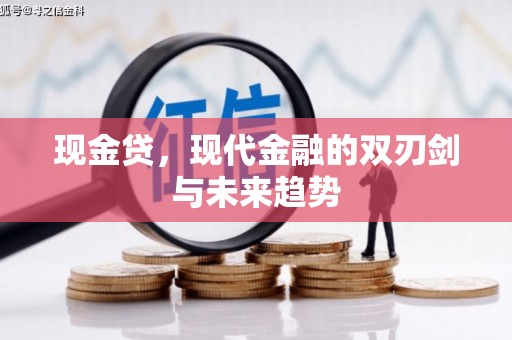 平镇现金贷，现代金融的双刃剑与未来趋势
