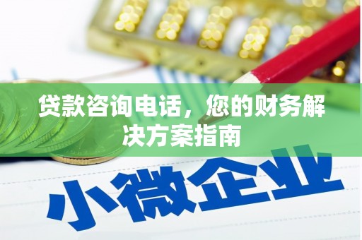 平镇贷款咨询电话，您的财务解决方案指南