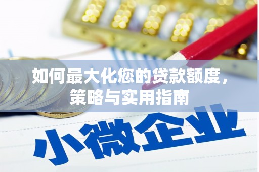 平镇如何最大化您的贷款额度，策略与实用指南
