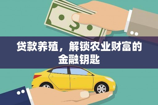 平镇贷款养殖，解锁农业财富的金融钥匙