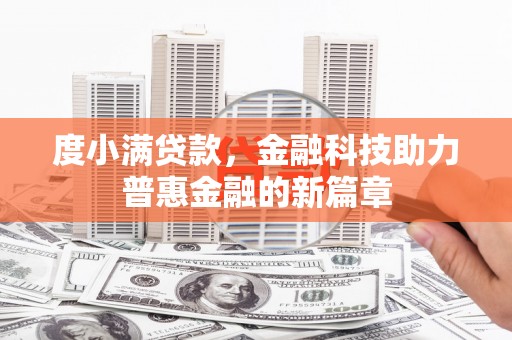 平镇度小满贷款，金融科技助力普惠金融的新篇章