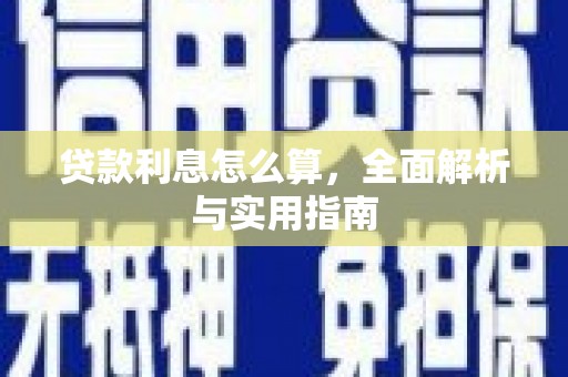 平镇贷款利息怎么算，全面解析与实用指南