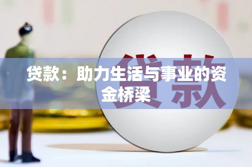 平镇贷款：助力生活与事业的资金桥梁