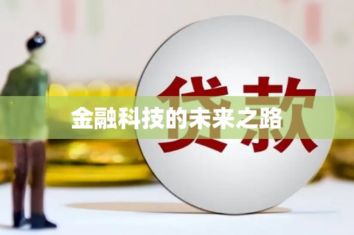 平镇金融科技的未来之路