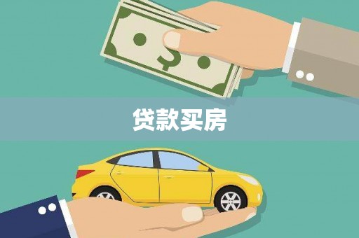 平镇贷款买房