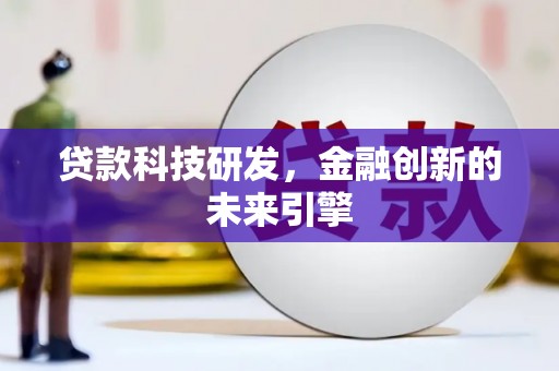 平镇贷款科技研发，金融创新的未来引擎