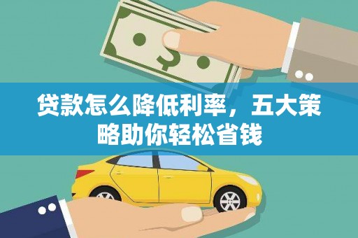 平镇贷款怎么降低利率，五大策略助你轻松省钱