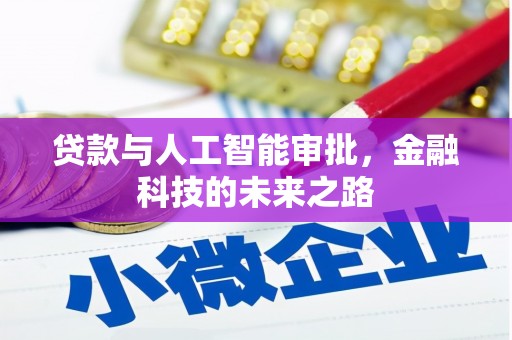 平镇贷款与人工智能审批，金融科技的未来之路