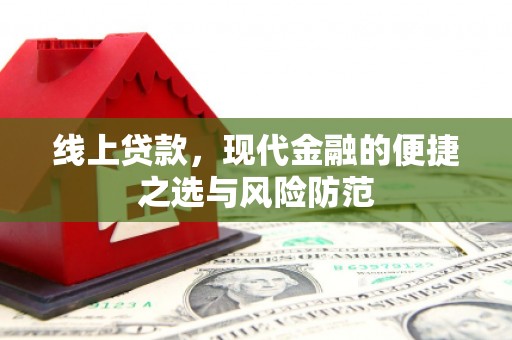 平镇线上贷款，现代金融的便捷之选与风险防范