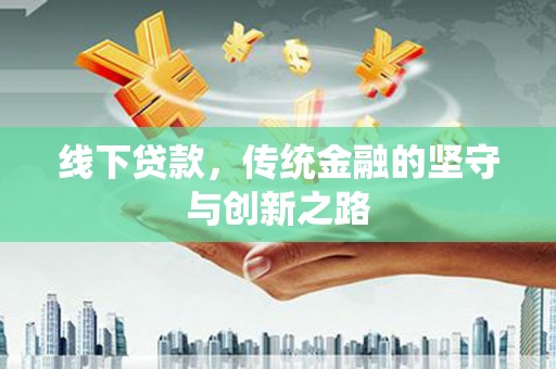 平镇线下贷款，传统金融的坚守与创新之路