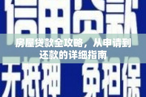 平镇房屋贷款全攻略，从申请到还款的详细指南